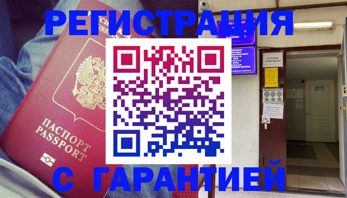 прописка гарантия в Мантурово